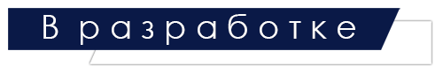 В разработке